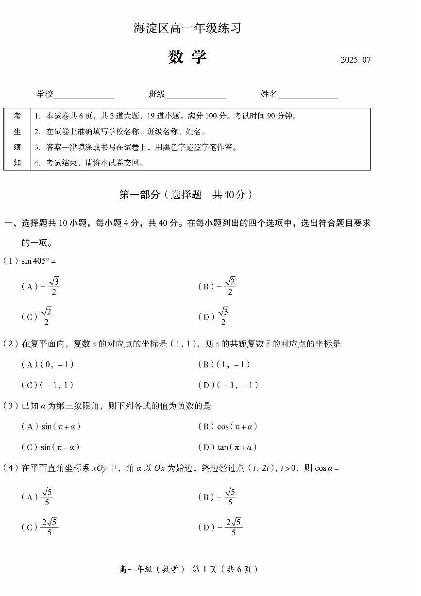 2025北京海淀高一（下）期末数学试题及答案第1页