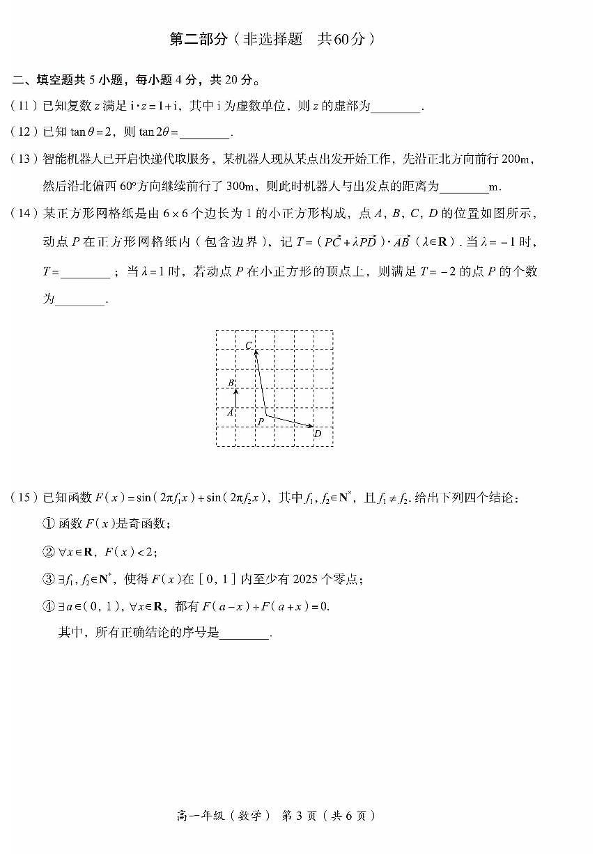 2025北京海淀高一（下）期末数学试题及答案第3页