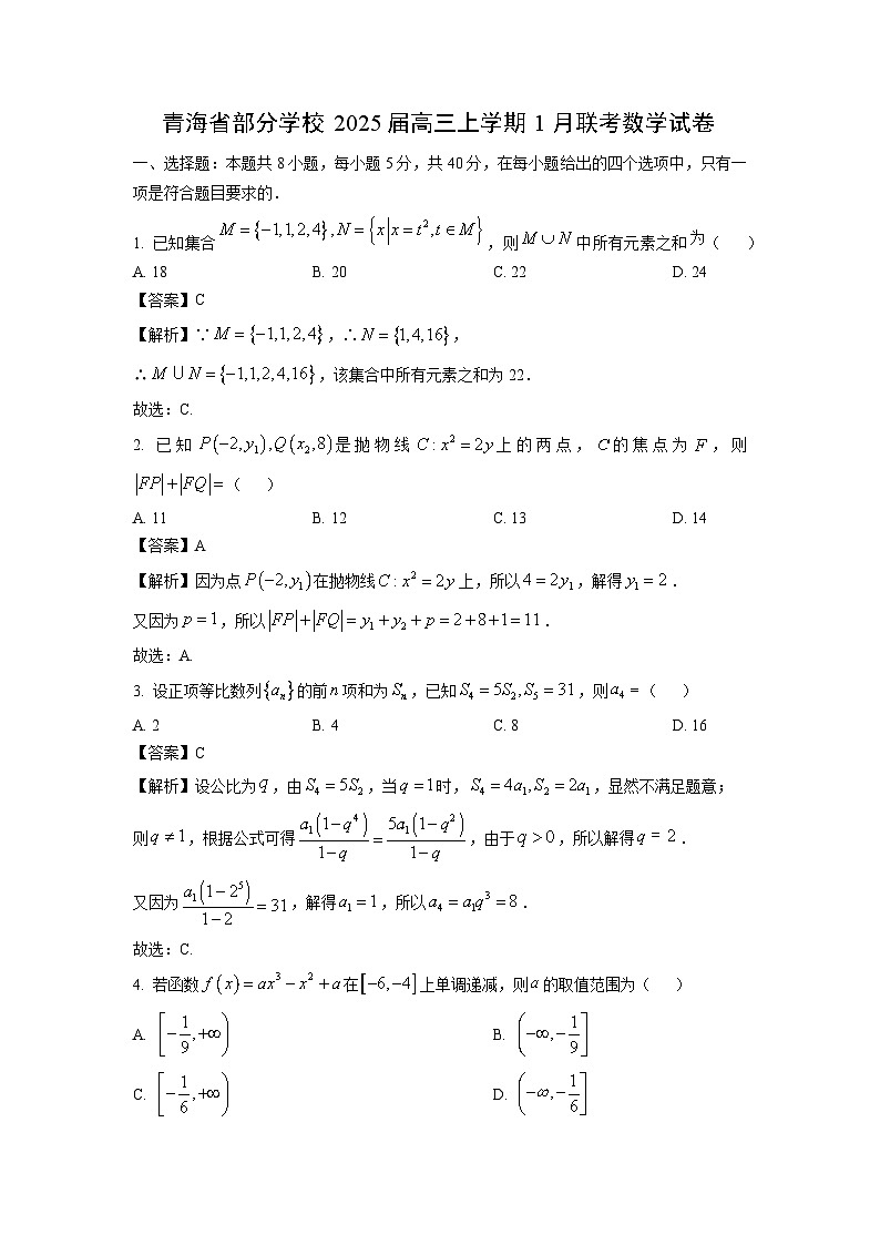 青海省部分学校2025届高三上学期1月联考数学试卷（解析版）第1页