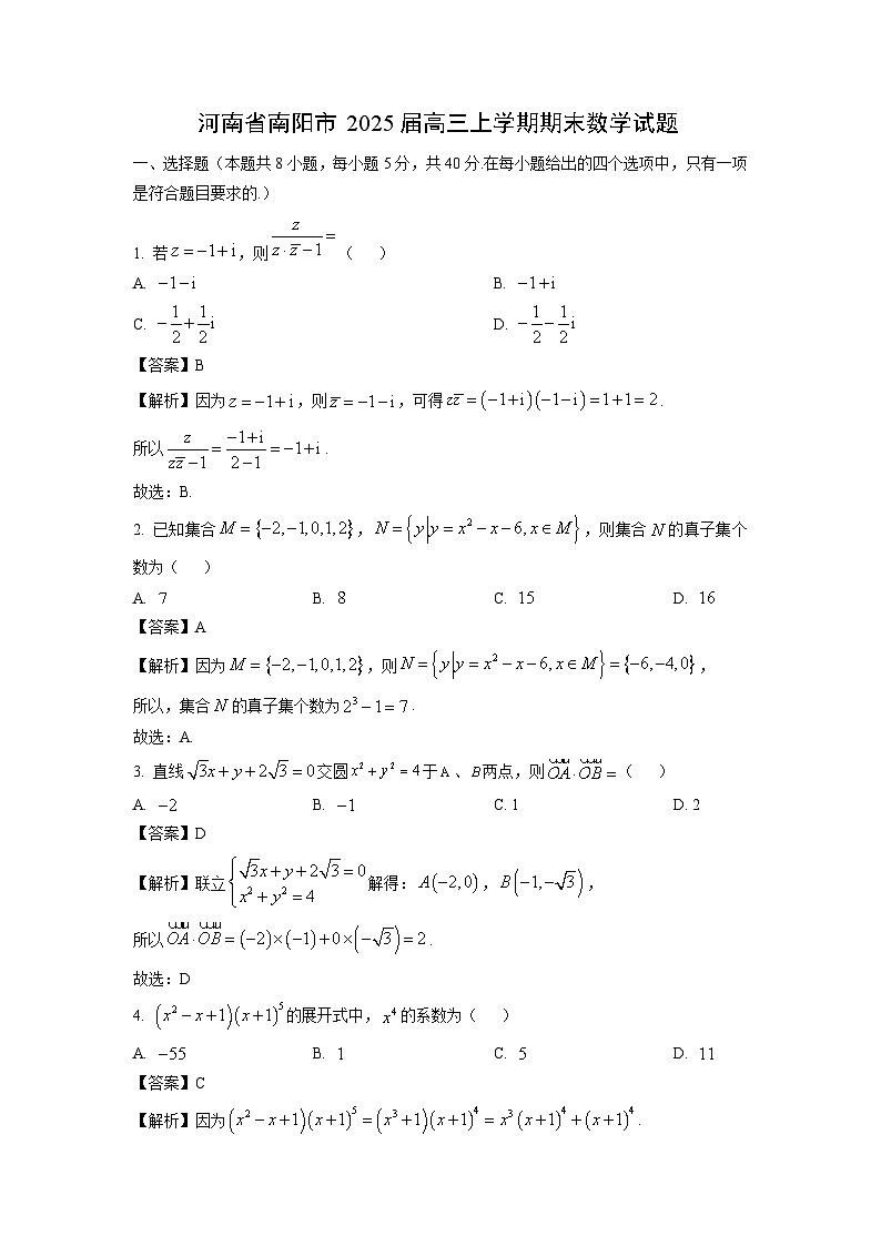 河南省南阳市2025届高三上学期期末数学试卷（解析版）第1页