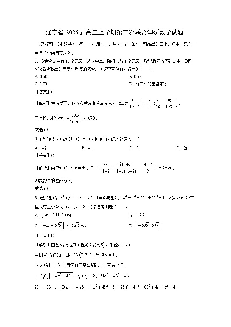 辽宁省2025届高三上学期第二次联合调研数学数学试卷（解析版）第1页