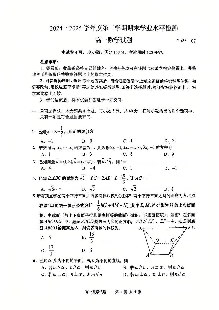 数学-山东省青岛市2024-2025学年高一下学期7月期末试题（含解析）第1页