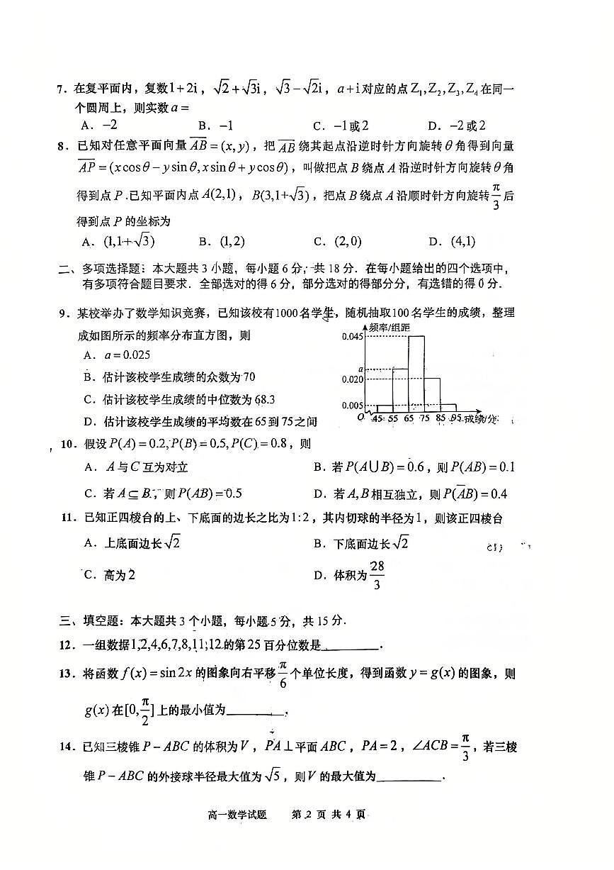 数学-山东省青岛市2024-2025学年高一下学期7月期末试题（含解析）第2页