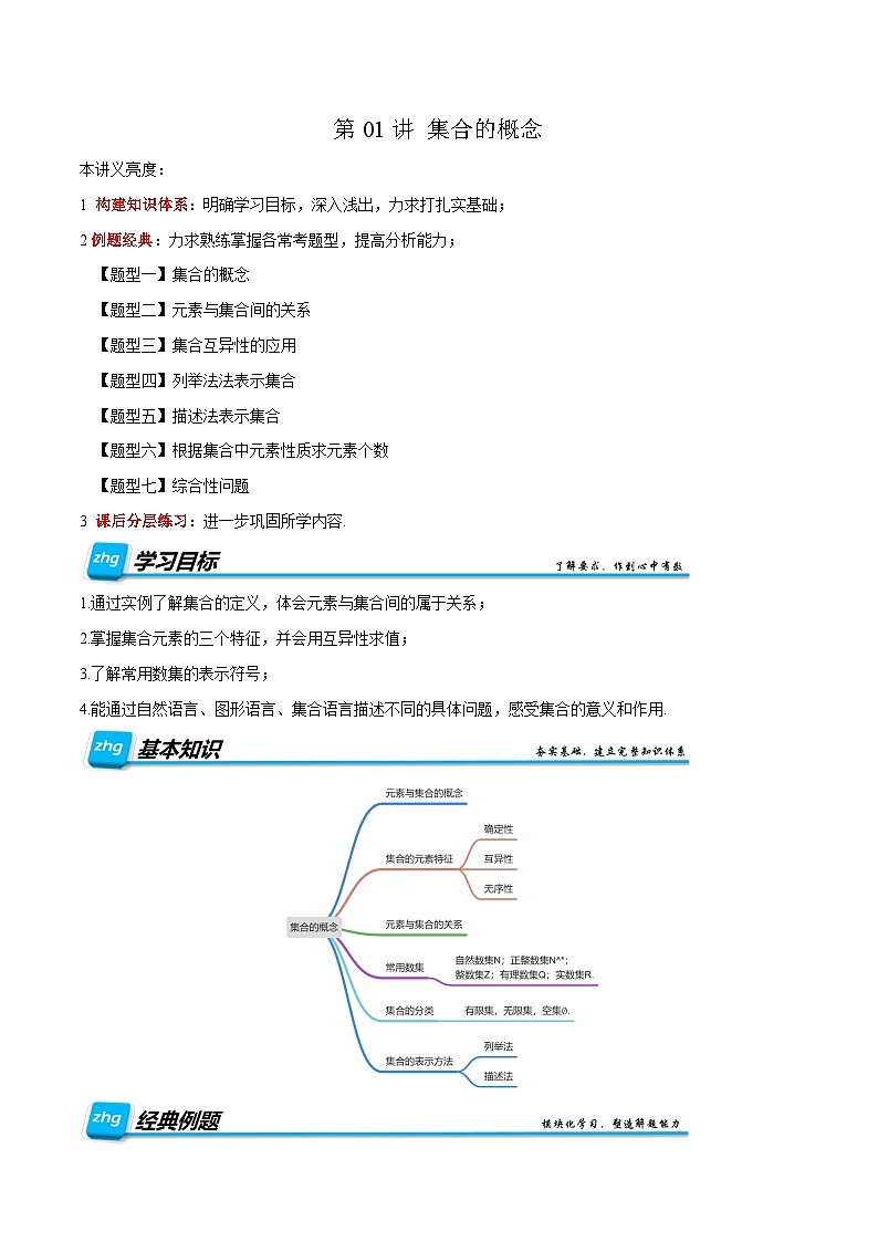 第01讲 集合的概念 2025年升高一暑假数学讲义（人教A版2019必修第一册）（解析版）第1页