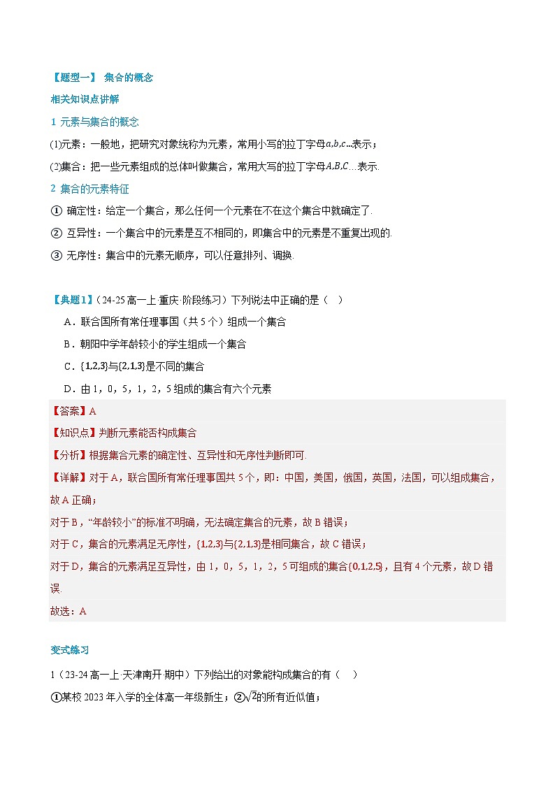 第01讲 集合的概念 2025年升高一暑假数学讲义（人教A版2019必修第一册）（解析版）第2页