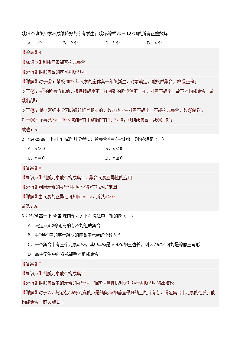 第01讲 集合的概念 2025年升高一暑假数学讲义（人教A版2019必修第一册）（解析版）第3页