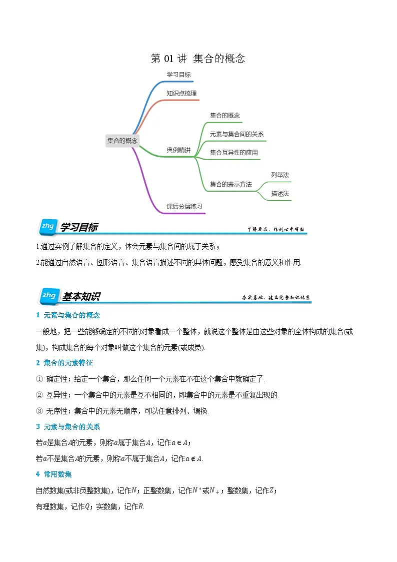 第01讲 集合的概念 2024年新高一暑假数学预习课（人教A版2019必修第一册）（解析版）第1页