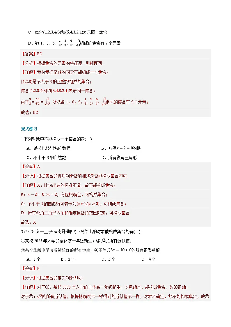 第01讲 集合的概念 2024年新高一暑假数学预习课（人教A版2019必修第一册）（解析版）第3页