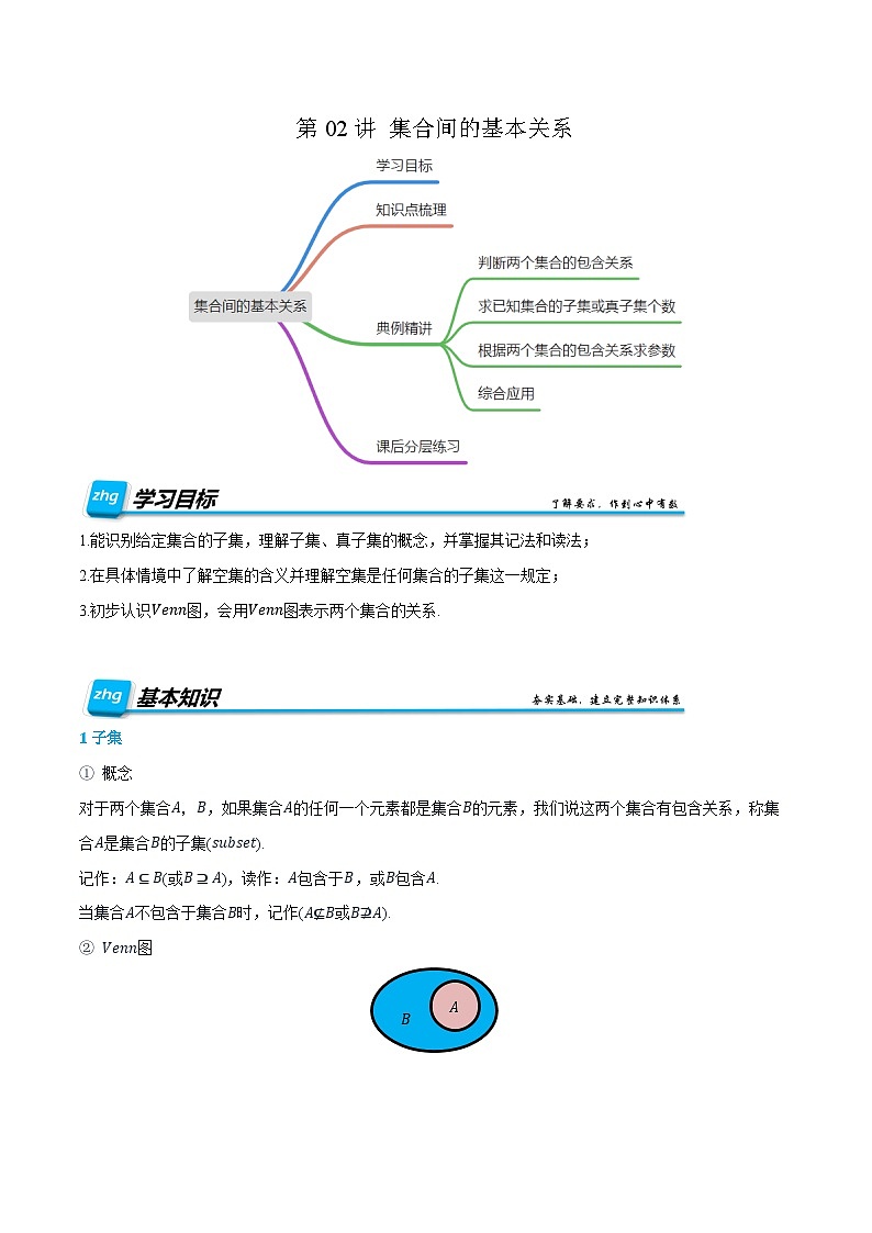 第02讲 集合间的基本关系 2024年新高一暑假数学预习课（人教A版2019必修第一册）（原卷版）第1页