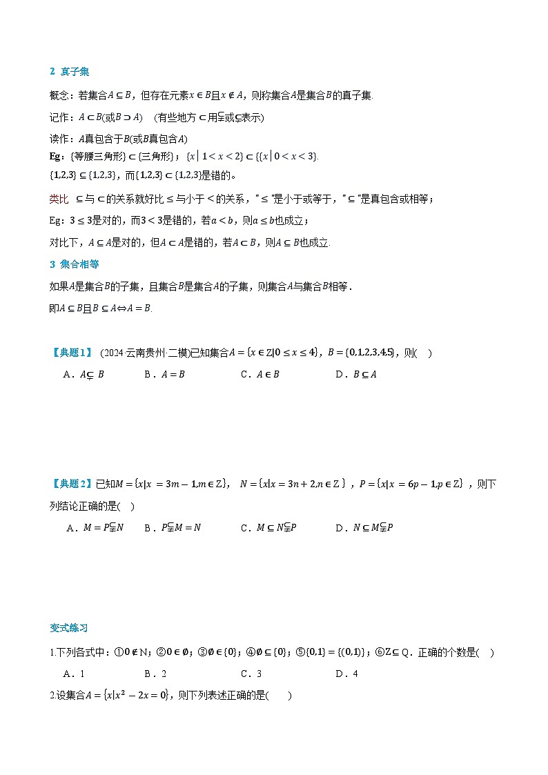 第02讲 集合间的基本关系 2024年新高一暑假数学预习课（人教A版2019必修第一册）（原卷版）第3页