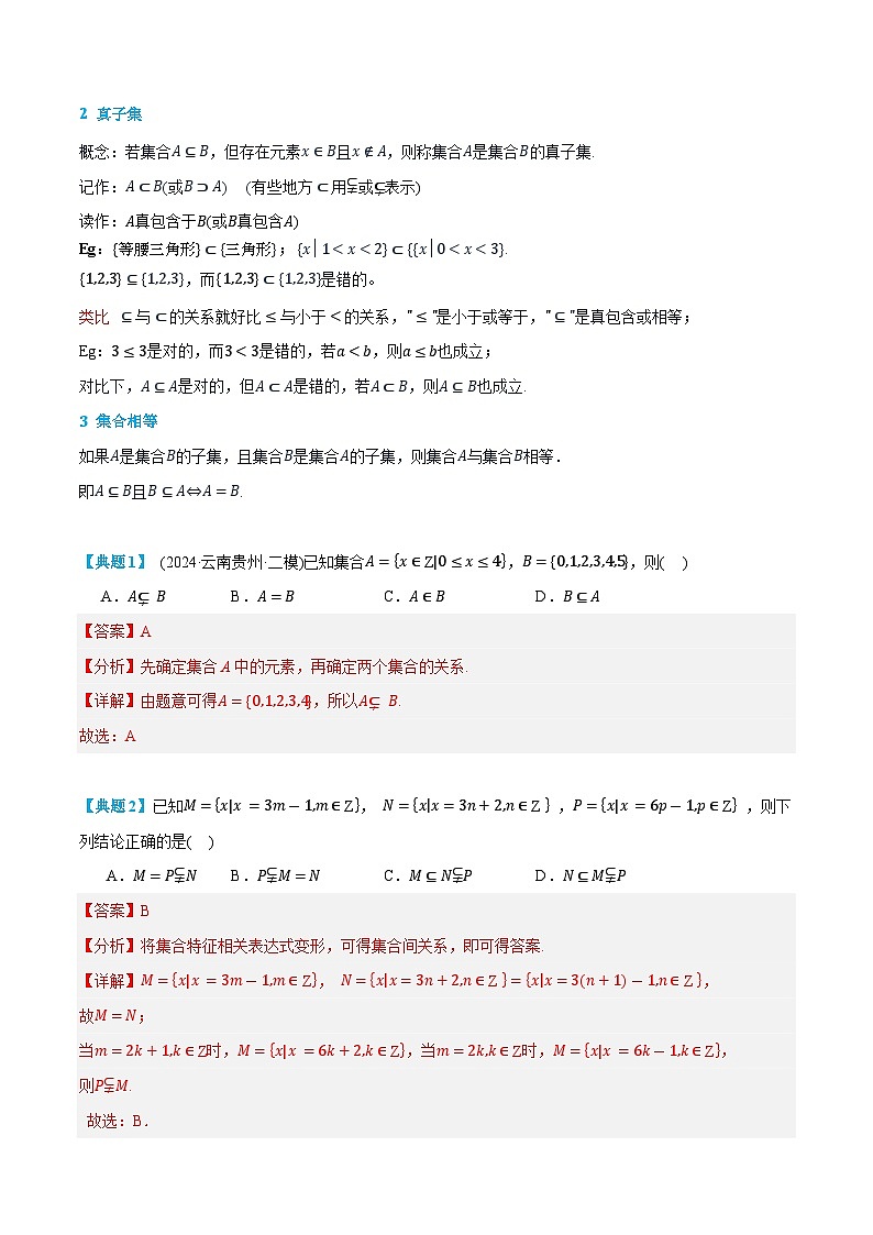 第02讲 集合间的基本关系 2024年新高一暑假数学预习课（人教A版2019必修第一册）（解析版）第3页