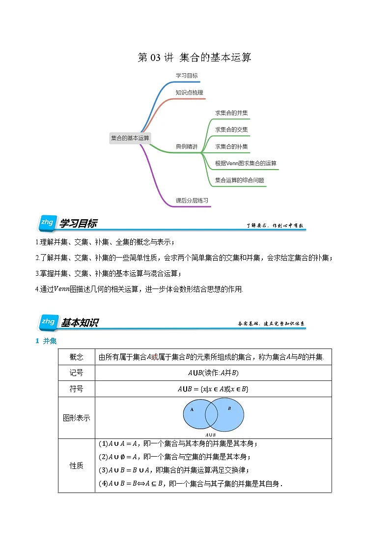 第03讲 集合的基本运算 2024年新高一暑假数学预习课（人教A版2019必修第一册）（原卷版）第1页