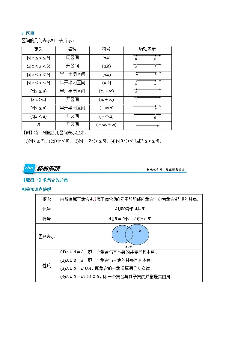 第03讲 集合的基本运算 2024年新高一暑假数学预习课（人教A版2019必修第一册）（原卷版）第3页