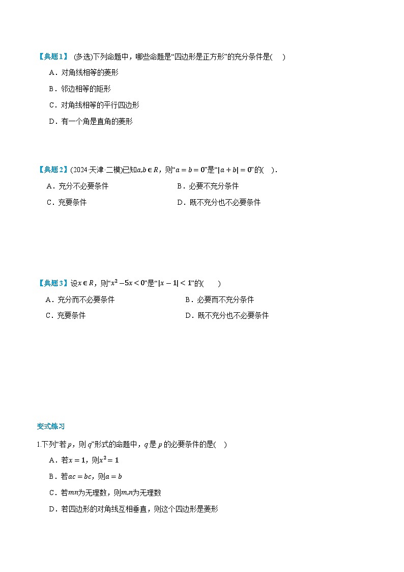 第04讲 充分条件与必要条件 2024年新高一暑假数学预习课（人教A版2019必修第一册）（原卷版）第3页