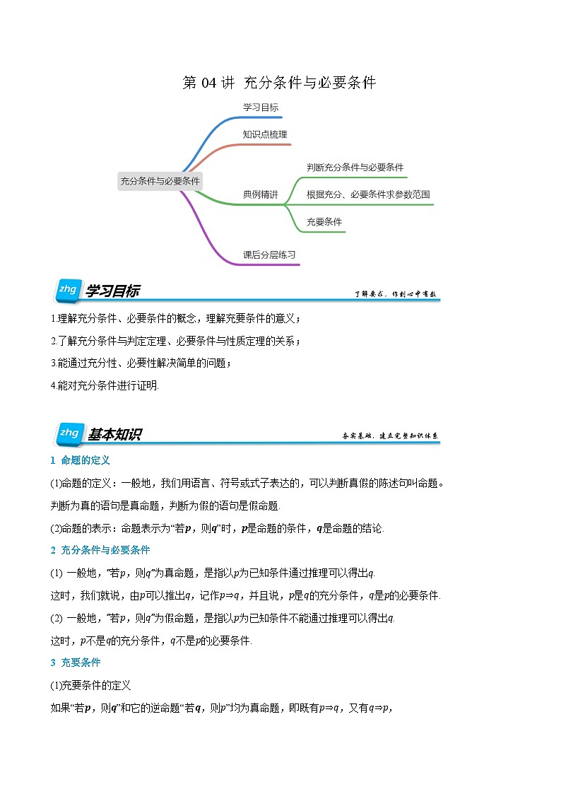 第04讲 充分条件与必要条件 2024年新高一暑假数学预习课（人教A版2019必修第一册）（解析版）第1页