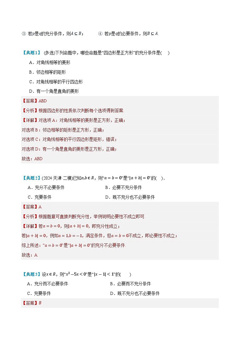 第04讲 充分条件与必要条件 2024年新高一暑假数学预习课（人教A版2019必修第一册）（解析版）第3页