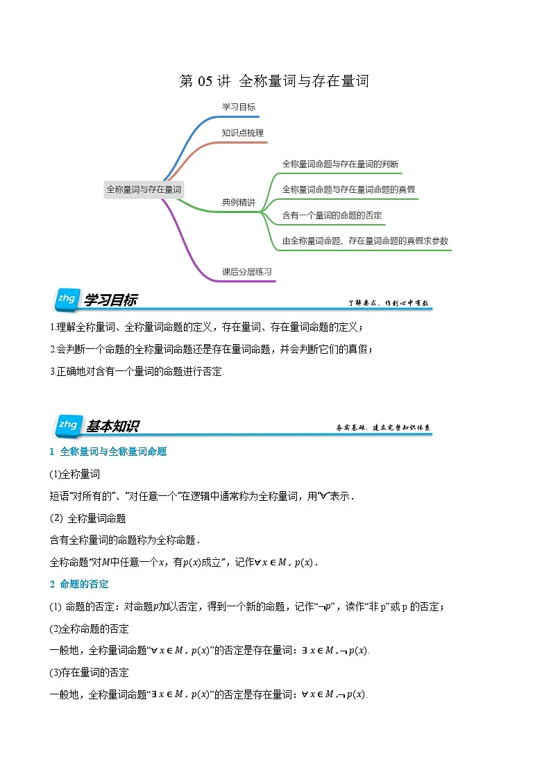 第05讲 全称量词与存在量词 2024年新高一暑假数学预习课（人教A版2019必修第一册）（原卷版）第1页