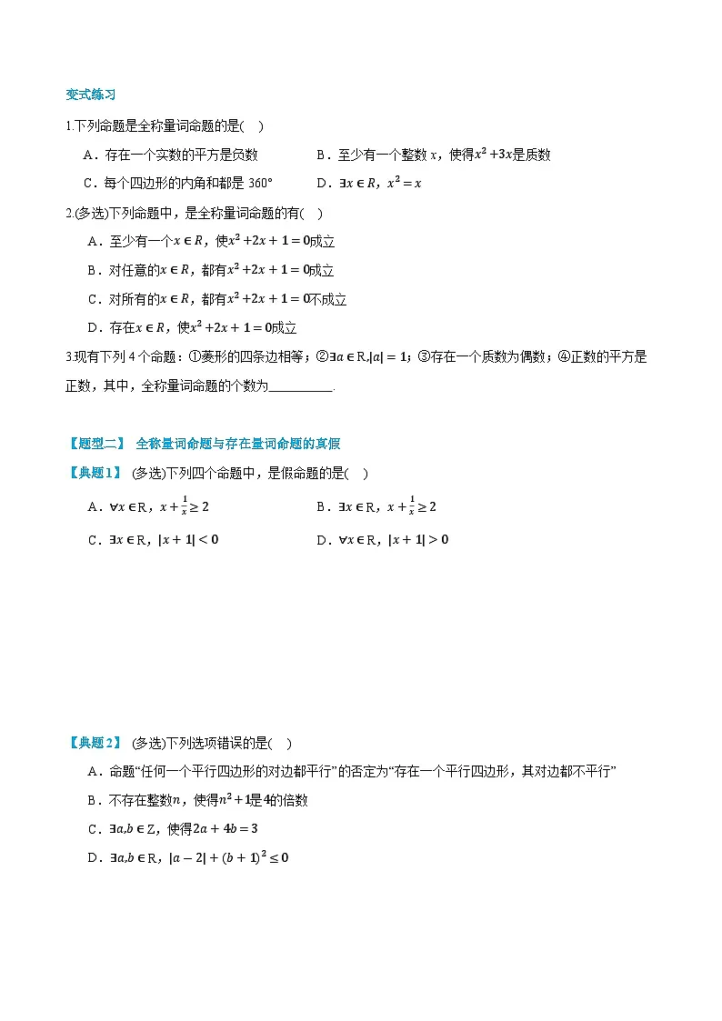 第05讲 全称量词与存在量词 2024年新高一暑假数学预习课（人教A版2019必修第一册）（原卷版）第3页