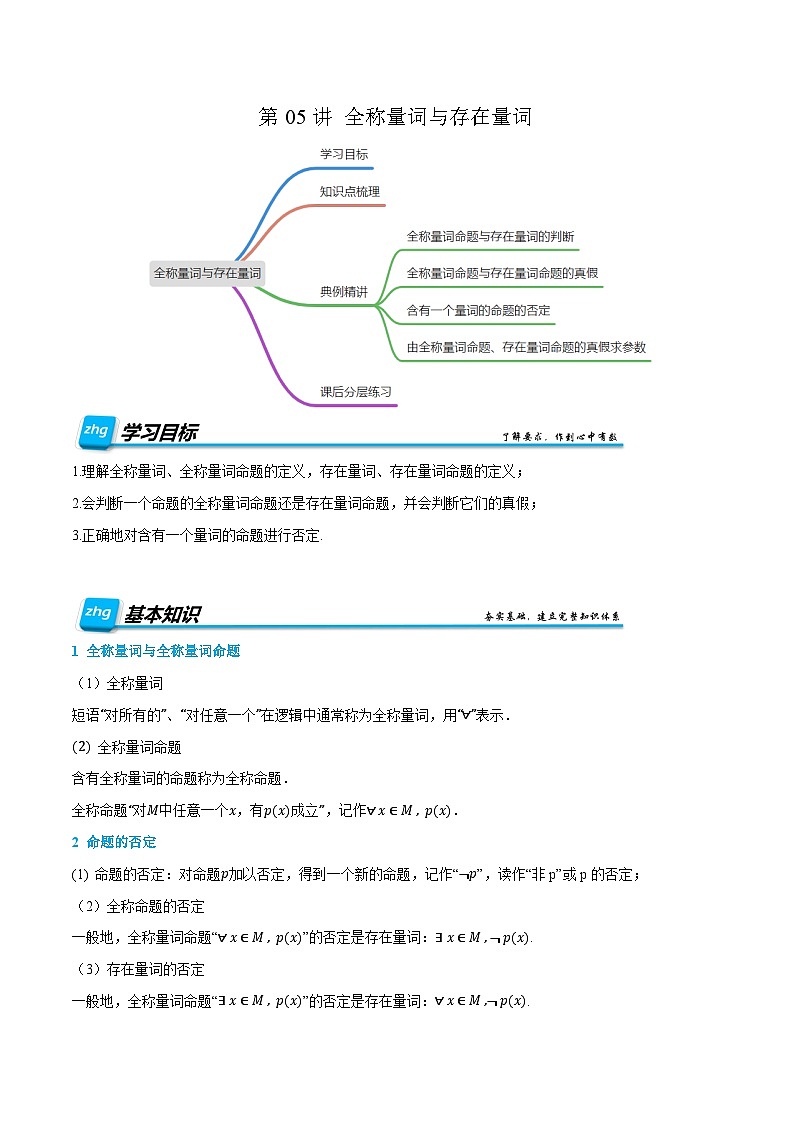 第05讲 全称量词与存在量词 2024年新高一暑假数学预习课（人教A版2019必修第一册）（解析版）第1页