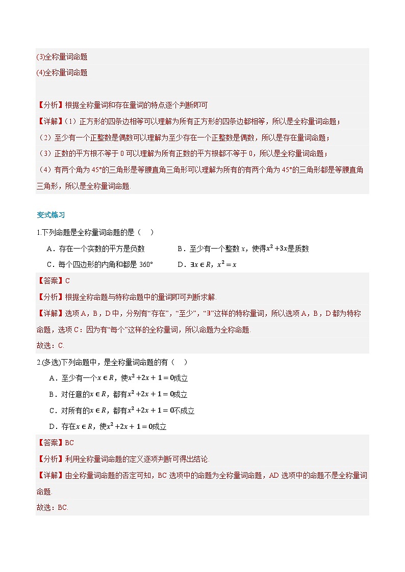 第05讲 全称量词与存在量词 2024年新高一暑假数学预习课（人教A版2019必修第一册）（解析版）第3页