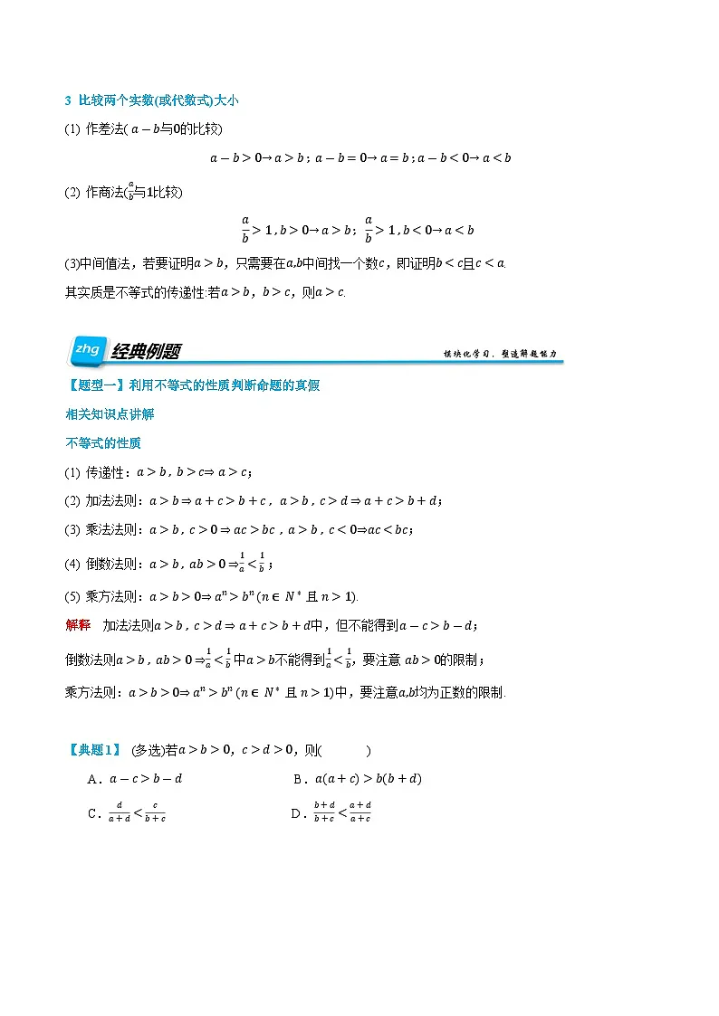 第06讲 等式性质与不等式性质 2024年新高一暑假数学预习课（人教A版2019必修第一册）（原卷版）第2页