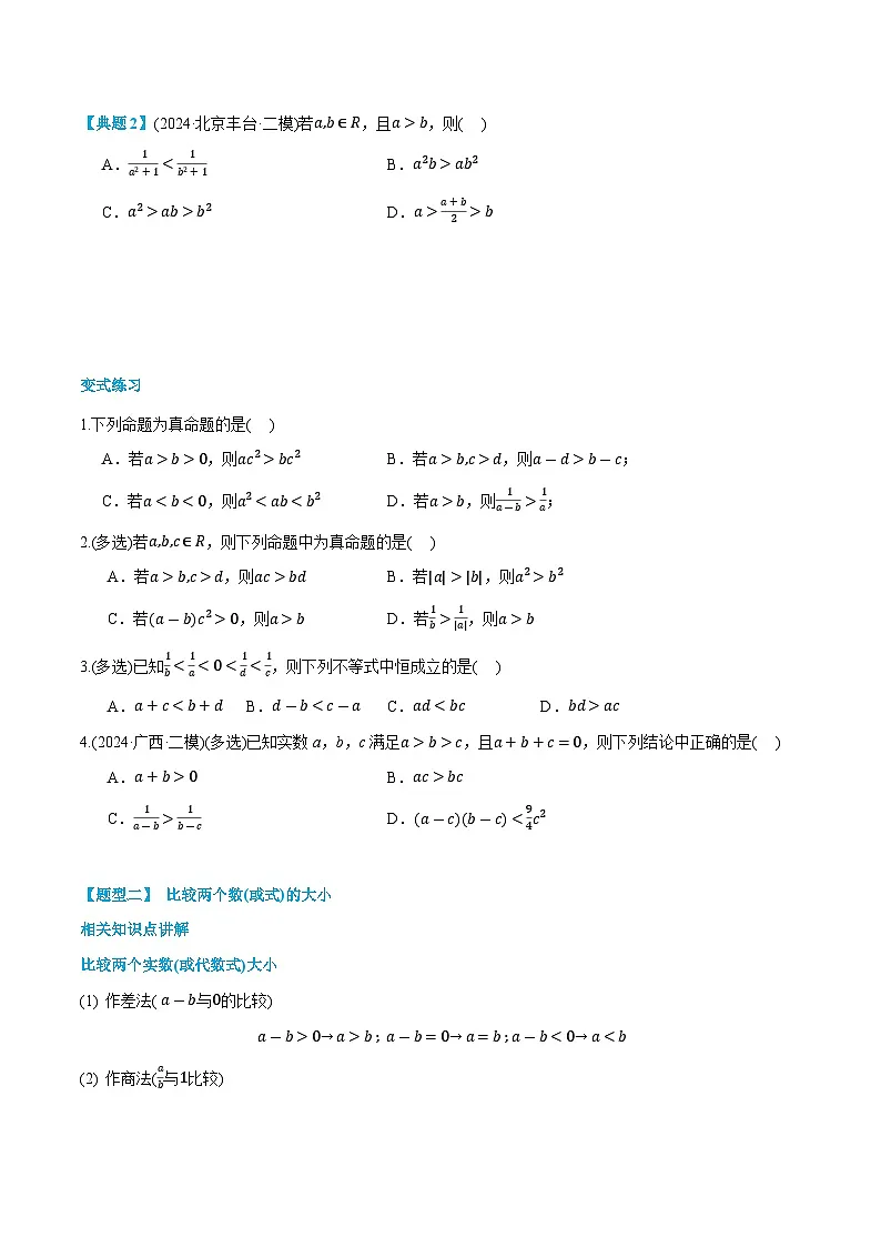第06讲 等式性质与不等式性质 2024年新高一暑假数学预习课（人教A版2019必修第一册）（原卷版）第3页