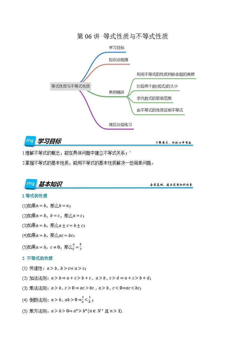 第06讲 等式性质与不等式性质 2024年新高一暑假数学预习课（人教A版2019必修第一册）（解析版）第1页