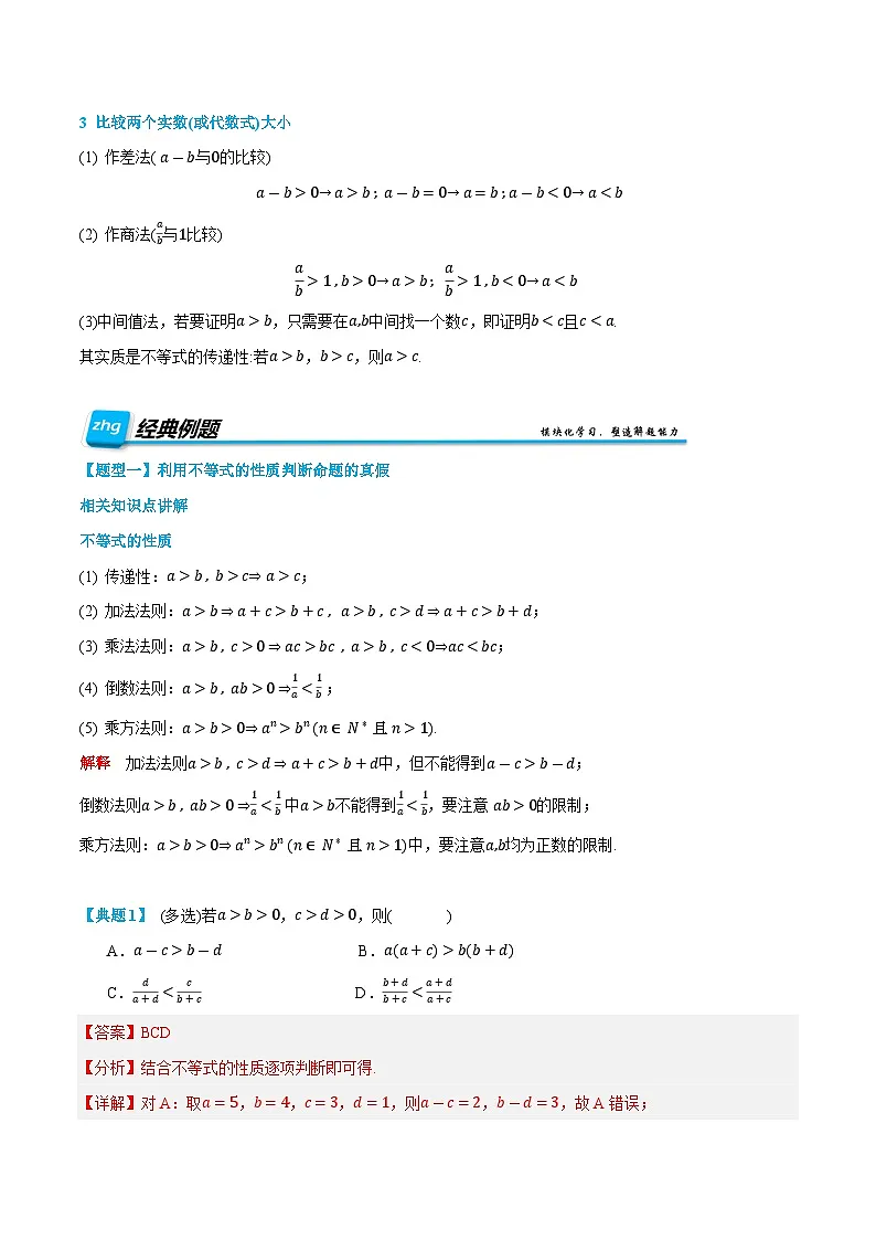 第06讲 等式性质与不等式性质 2024年新高一暑假数学预习课（人教A版2019必修第一册）（解析版）第2页