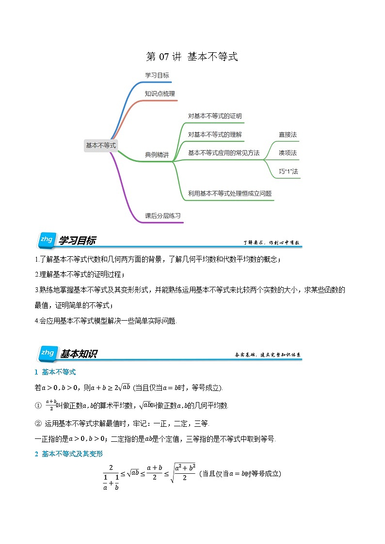 第07讲 基本不等式  2024年新高一暑假数学预习课（人教A版2019必修第一册）（原卷版）第1页
