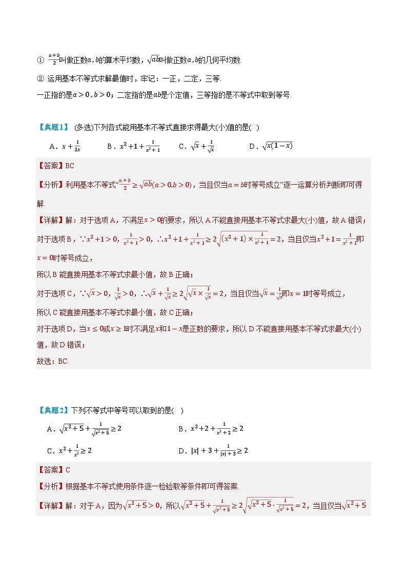 第07讲 基本不等式  2024年新高一暑假数学预习课（人教A版2019必修第一册）（解析版）第3页