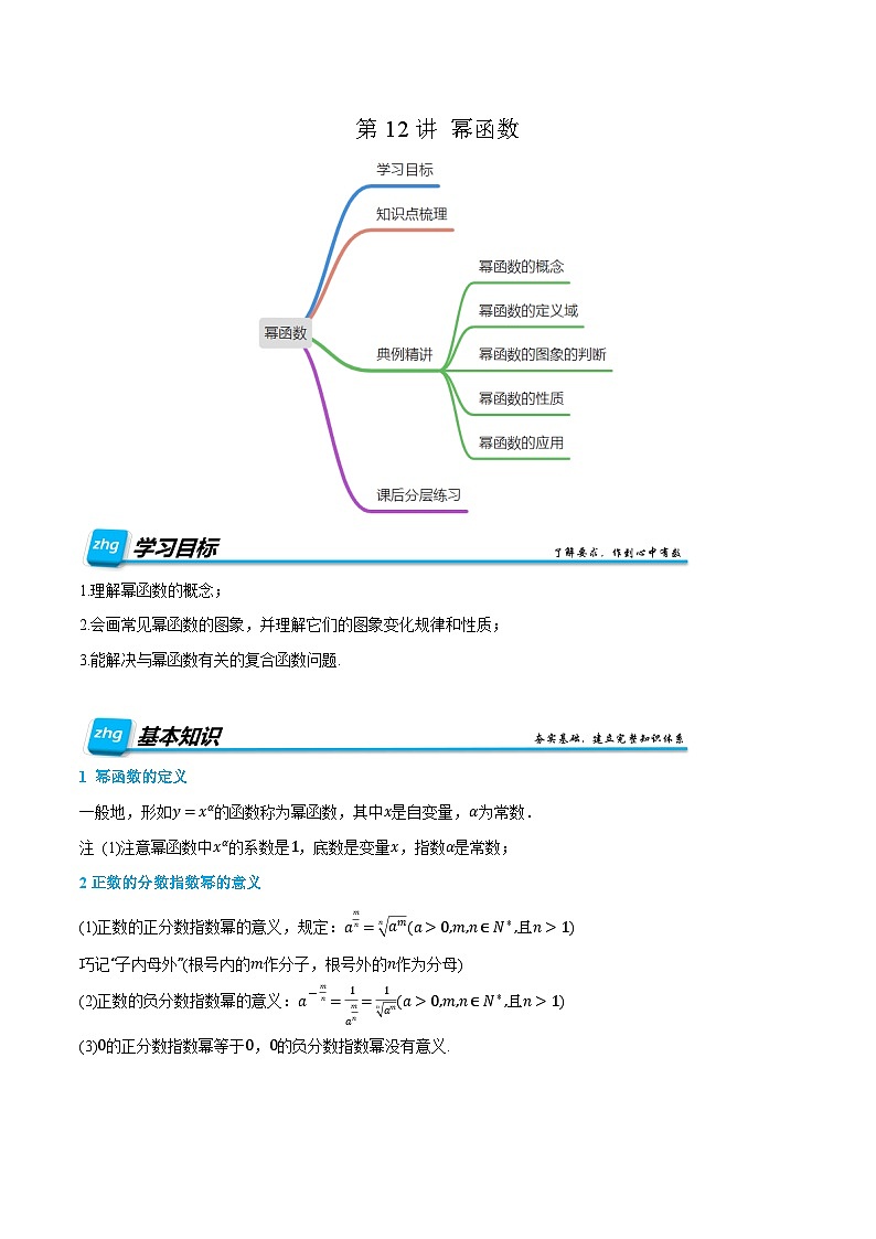 第12讲 幂函数 2024年新高一暑假数学预习课（人教A版2019必修第一册）（解析版）第1页