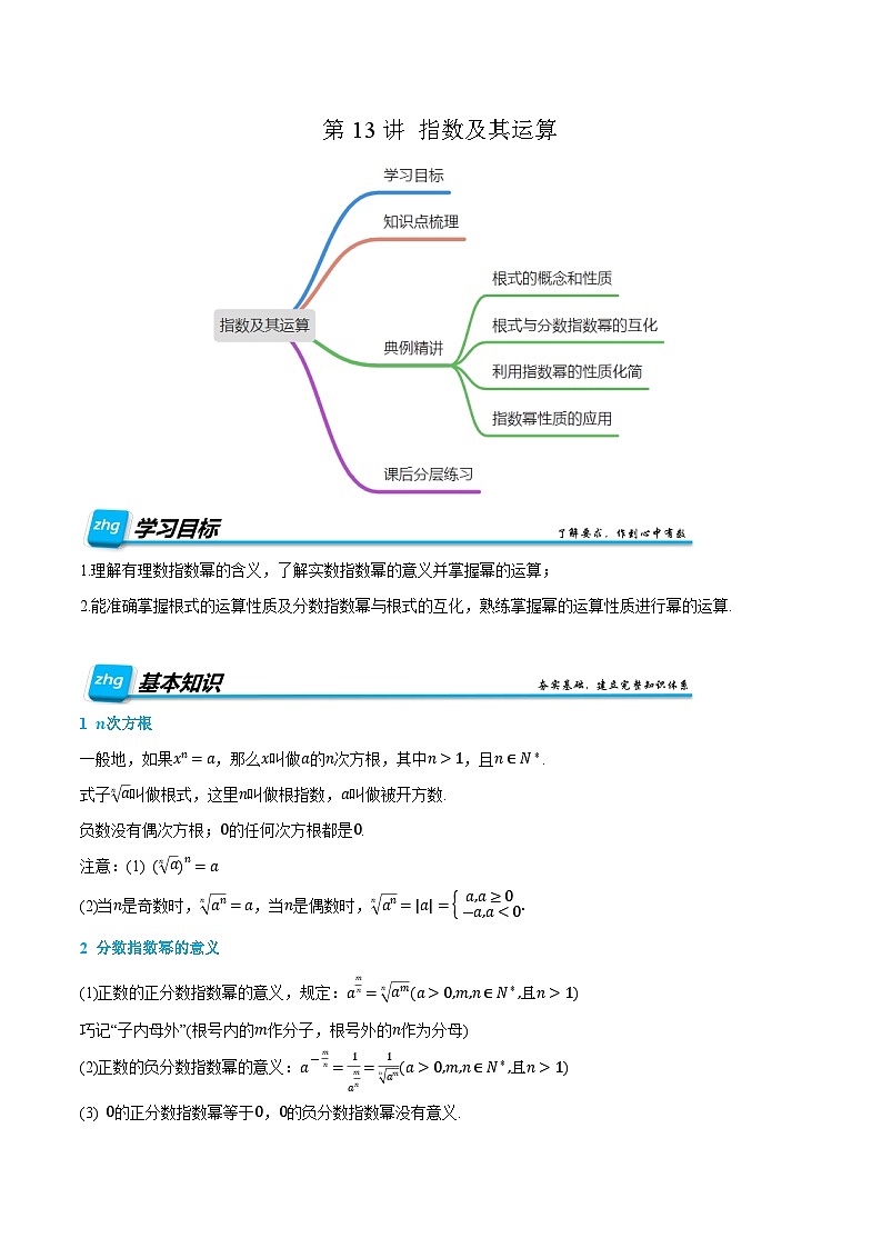 第13讲 指数及其运算 2024年新高一暑假数学预习课（人教A版2019必修第一册）（解析版）第1页
