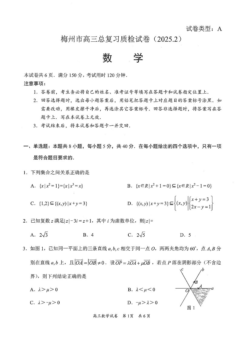 广东省梅州市高三下学期2月一模-数学试卷（含答案）第1页