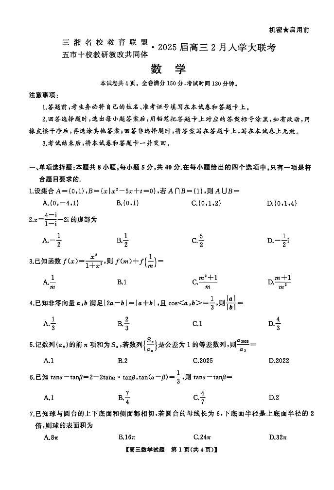 湖南省三湘名校教育联盟五市十校教研教改共同体2025届高三下学期2月入学大联考-数学试题（学生版）第1页