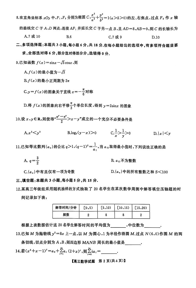 湖南省三湘名校教育联盟五市十校教研教改共同体2025届高三下学期2月入学大联考-数学试题（学生版）第2页