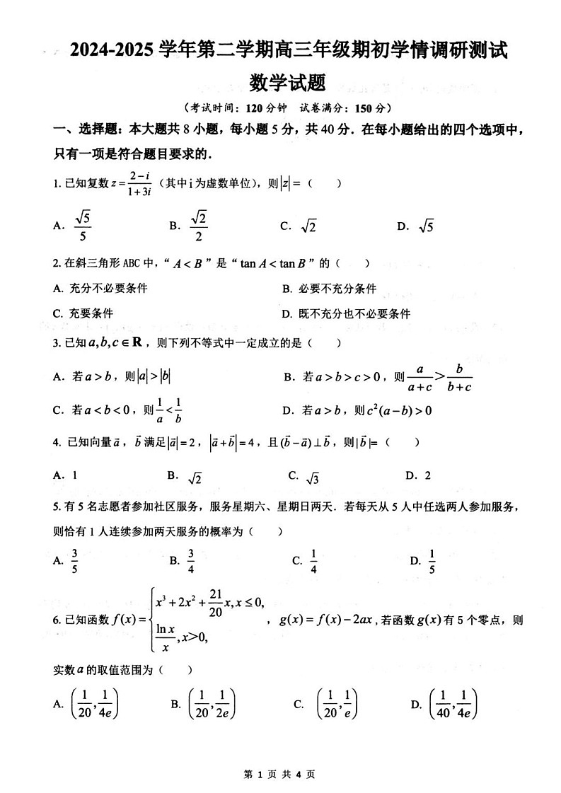 江苏省扬州市高邮市2024-2025学年高三下学期开学考试数学（学生版）第1页