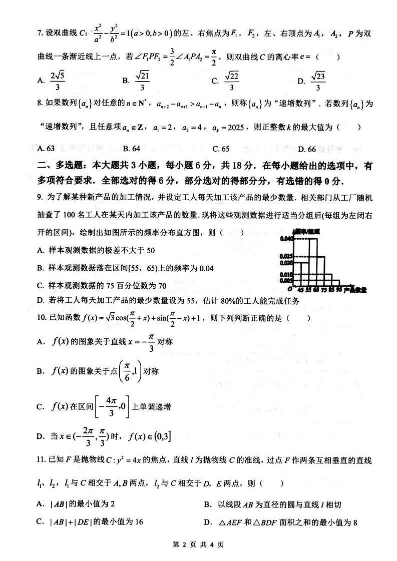 江苏省扬州市高邮市2024-2025学年高三下学期开学考试数学（学生版）第2页