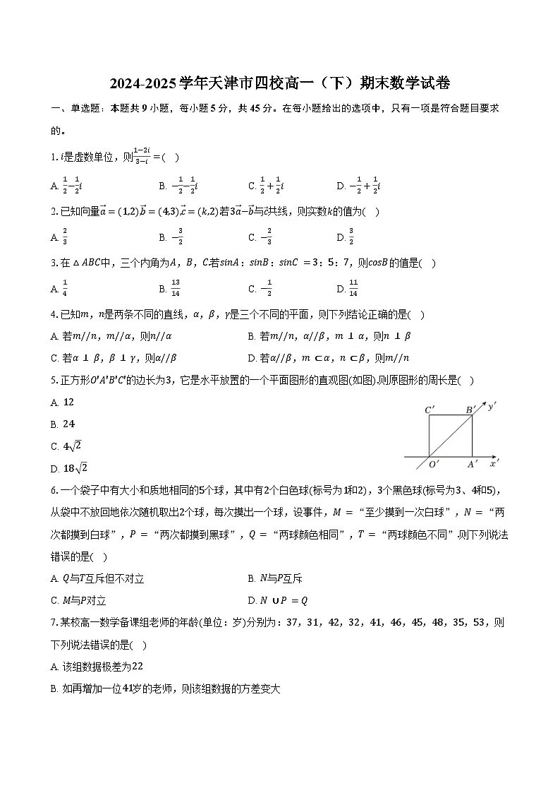 2024-2025学年天津市四校高一（下）期末数学试卷（含答案）第1页