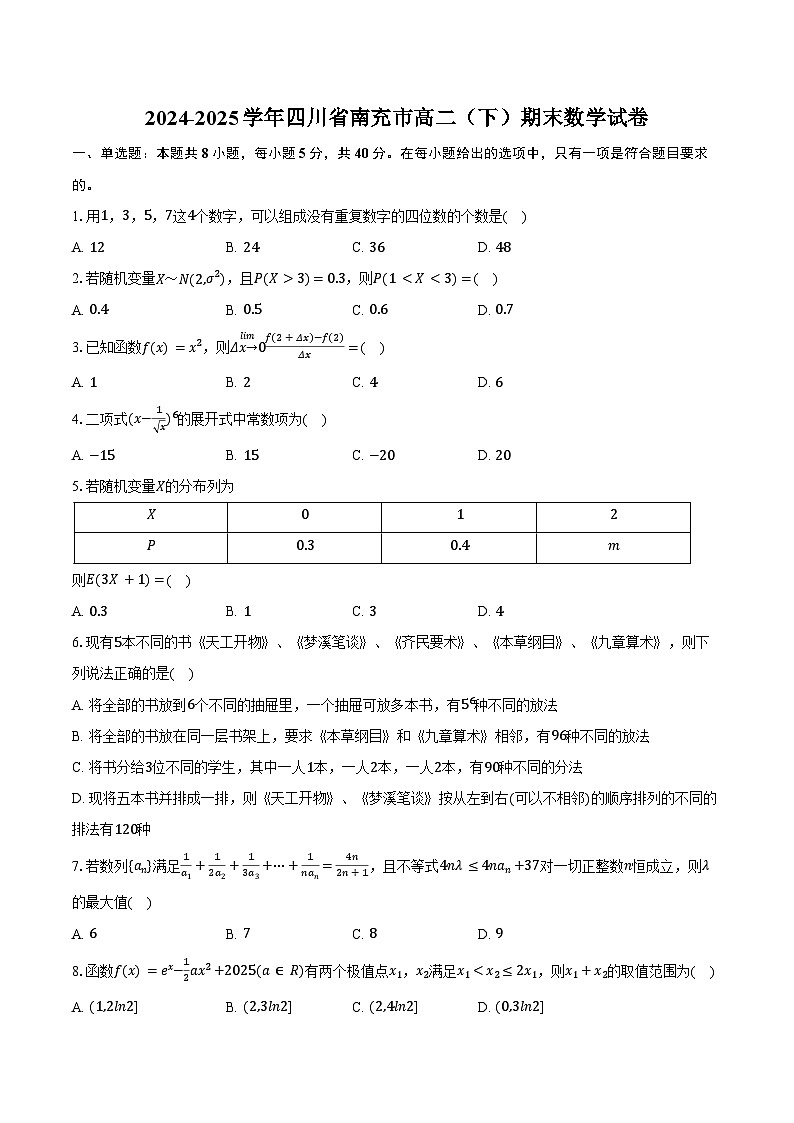 2024-2025学年四川省南充市高二（下）期末数学试卷（含解析）第1页