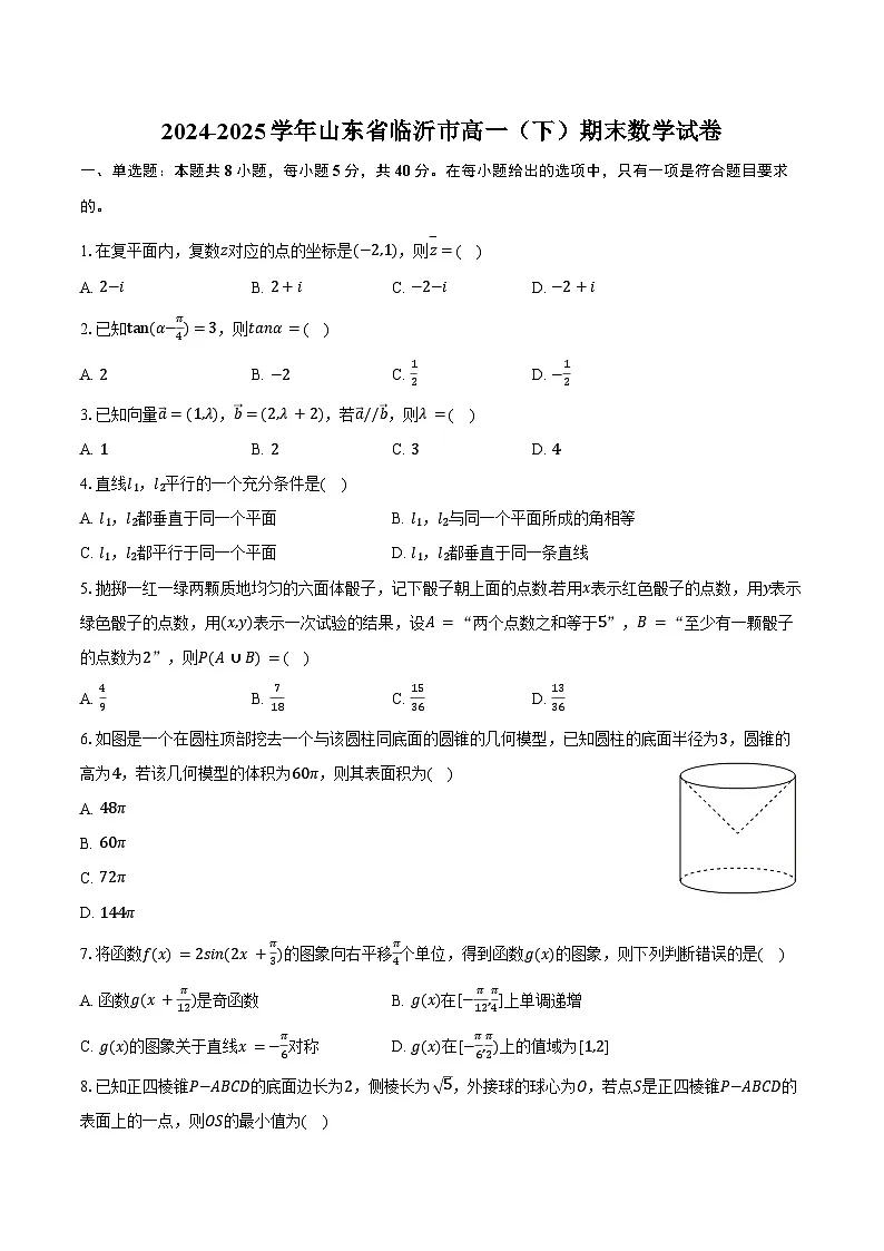 2024-2025学年山东省临沂市高一（下）期末数学试卷（含解析）第1页