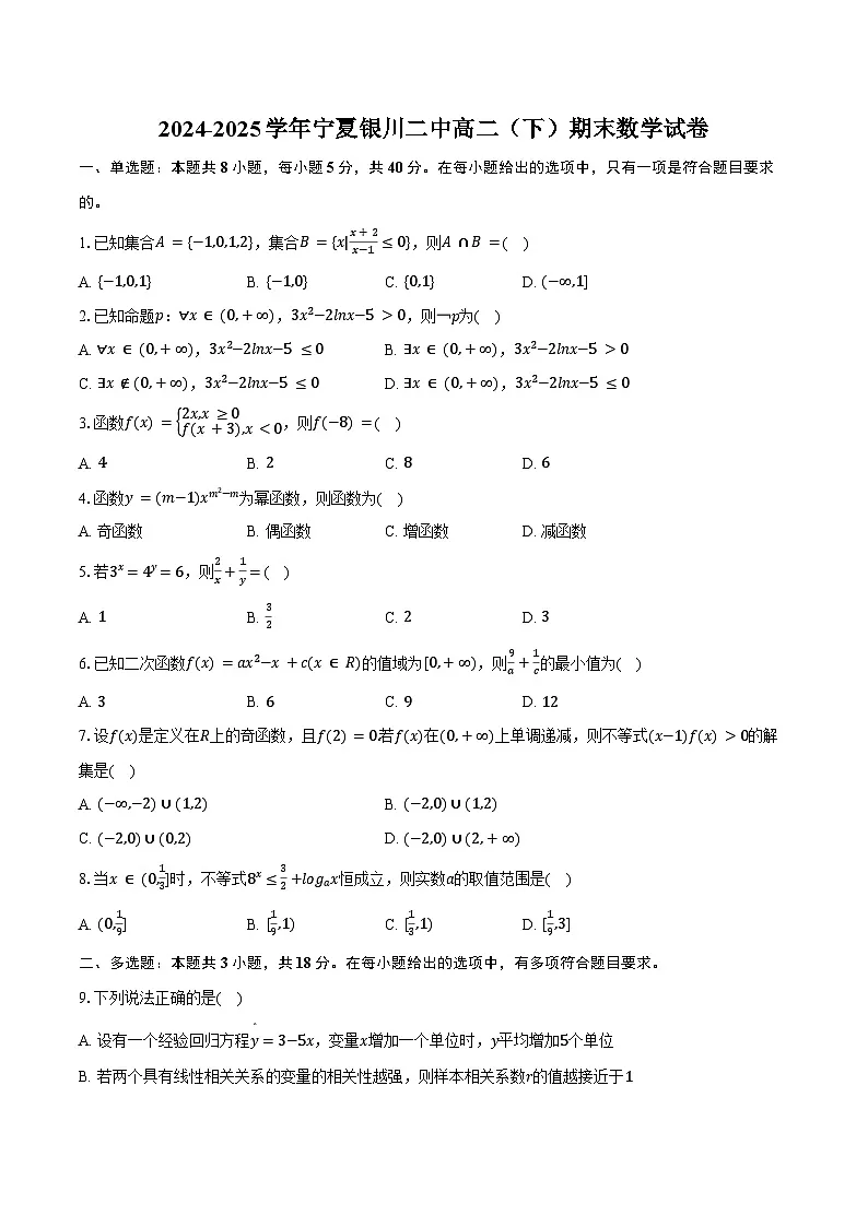 2024-2025学年宁夏银川二中高二（下）期末数学试卷（含答案）第1页