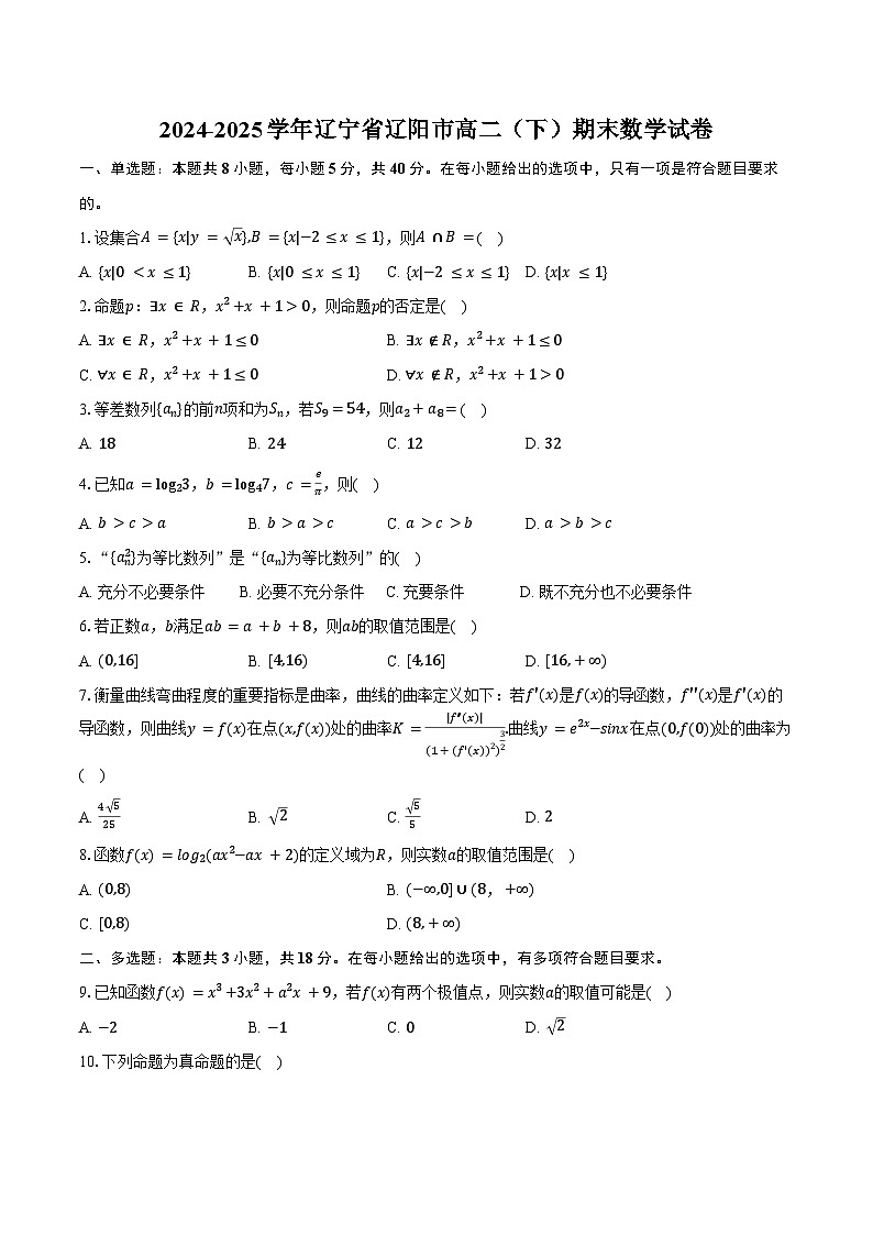 2024-2025学年辽宁省辽阳市高二（下）期末数学试卷（含答案）第1页