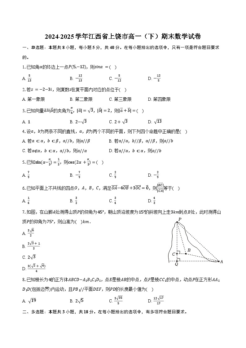2024-2025学年江西省上饶市高一（下）期末数学试卷（含答案）第1页