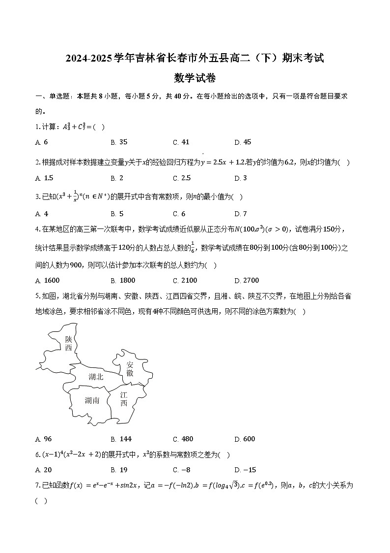 2024-2025学年吉林省长春市外五县高二（下）期末数学试卷（含答案）第1页