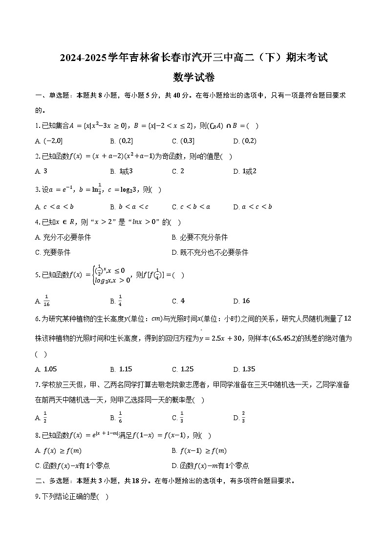 2024-2025学年吉林省长春市汽开三中高二（下）期末数学试卷（含答案）第1页