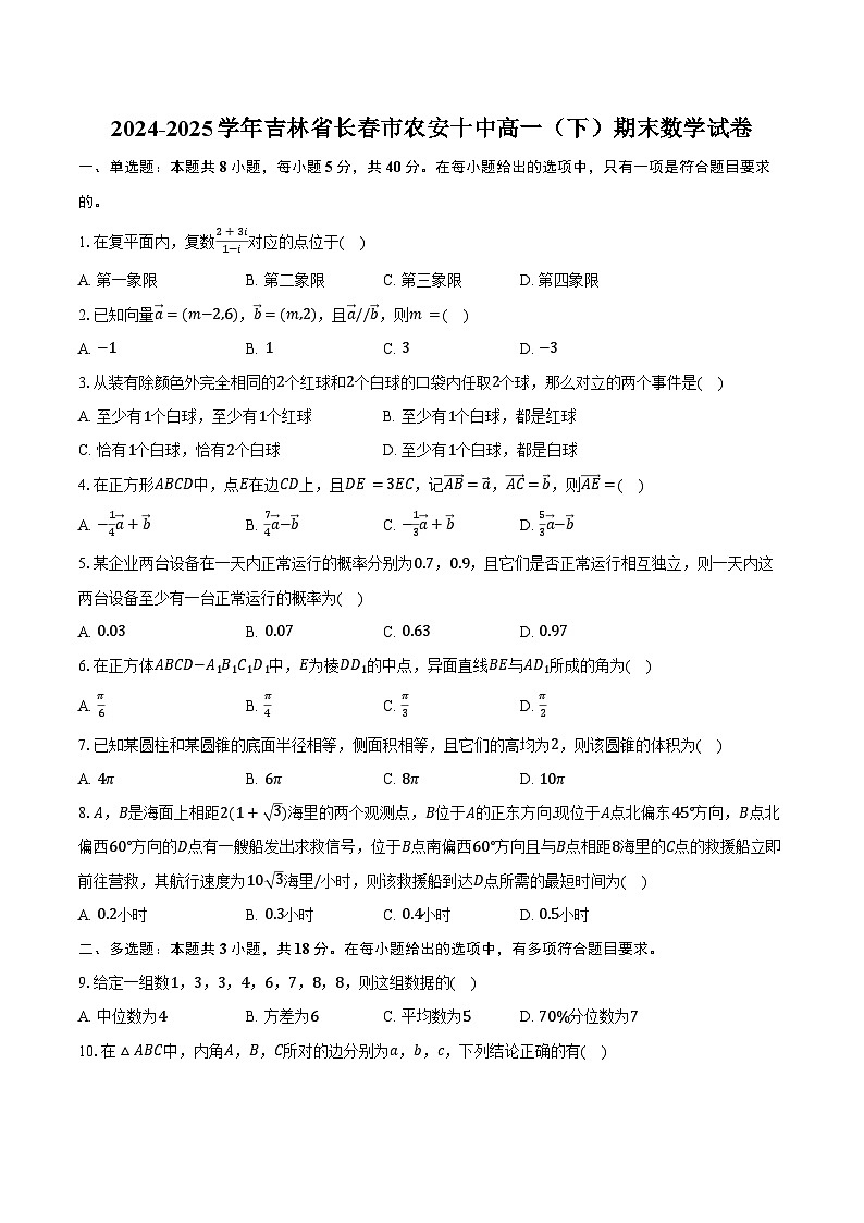 2024-2025学年吉林省长春市农安十中高一（下）期末数学试卷（含答案）第1页