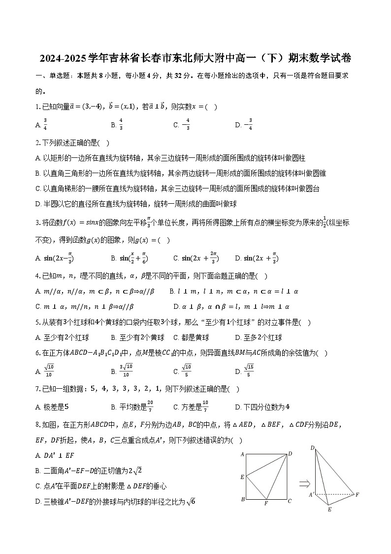 2024-2025学年吉林省长春市东北师大附中高一（下）期末数学试卷（含解析）第1页