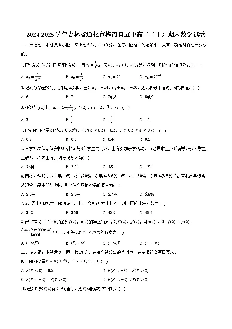 2024-2025学年吉林省通化市梅河口五中高二（下）期末数学试卷（含解析）第1页