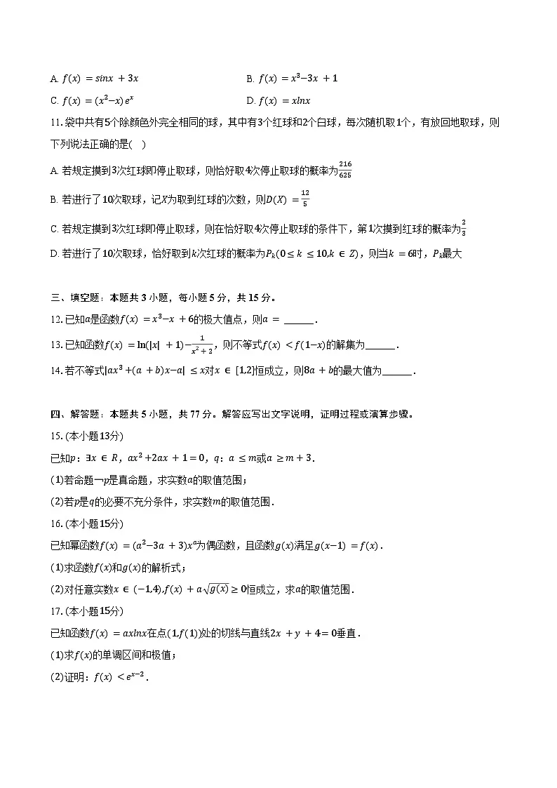 2024-2025学年吉林省通化市梅河口五中高二（下）期末数学试卷（含解析）第2页