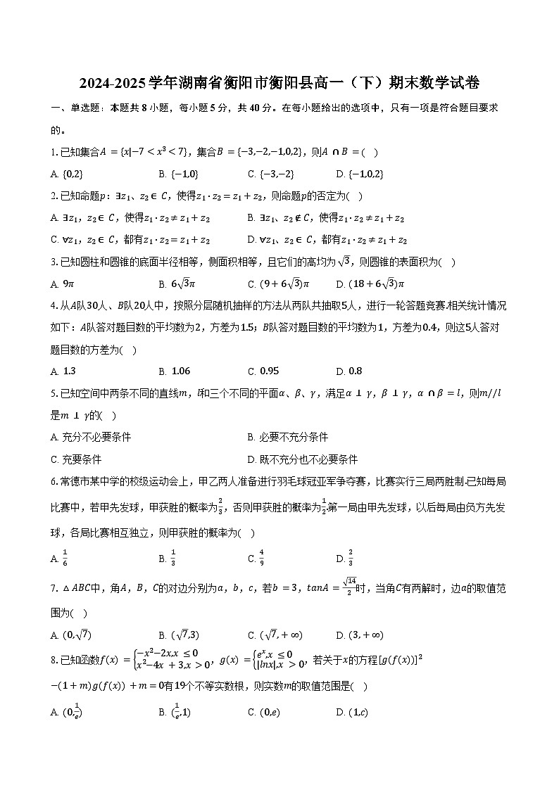 2024-2025学年湖南省衡阳市衡阳县高一（下）期末数学试卷（含解析）第1页